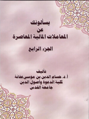 cover image of يسألونك عن المعاملات المالية المعاصرة الجزء الرابع